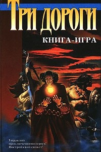 Книга Три дороги: Книга - игра