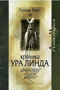 Книга Хроника Ура Линда. Древнейшая история Европы