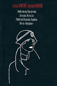 Книга Убийство на Рождество. Загадка Эндхауза. Убийство Роджера Экройда. Отель Бертрам