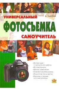 Книга Фотосъемка. Универсальный самоучитель