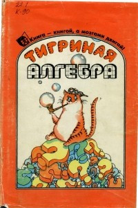 Книга Тигриная алгебра или математика на человеческом языке (перессказ книги Р.М. Смаллиана 