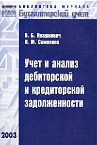 Книга Учет и анализ дебиторской и кредиторской задолженности