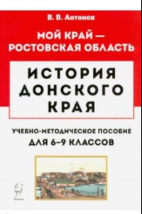 Книга История Донского края. 6-9 классы. Учебно-методическое пособие