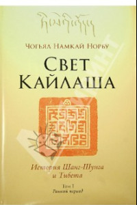 Книга Свет Кайлаша.  История Шанг-Шунга и Тибета. Том I. Ранний период