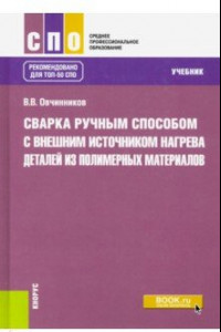 Книга Сварка ручным способом с внешним источником нагрева деталей из полимерных материалов. (СПО). Учебник