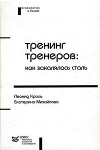 Книга Тренинг тренеров: как закалялась сталь