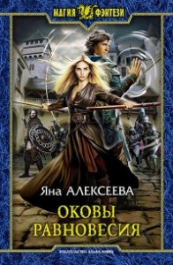 Книга Оковы равновесия