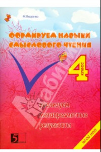 Книга Формируем навыки смыслового чтения. 4 класс. Реализация метапредметных результатов. ФГОС НОО