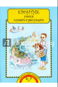 Книга Кронтик учится слушать и рассуждать. Тетрадь для работы взрослых с детьми. ФГОС ДО