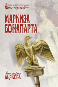 Книга Маркиза Бонапарта