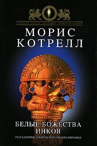 Книга Белые божества инков