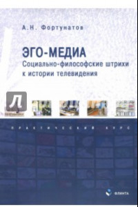 Книга Эго-медиа. Социально-философские штрихи к истории телевидения. Практический курс