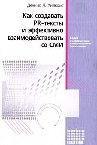 Книга Как создавать PR-тексты и эффективно взаимодействовать со СМИ