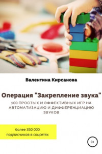 Книга Операция «Закрепление звука». 100 простых и эффективных игр на автоматизацию и дифференциацию звуков