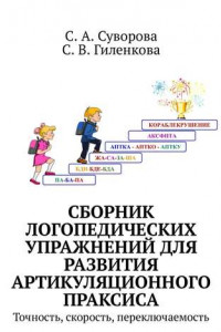 Книга Сборник логопедических упражнений для развития артикуляционного праксиса. Точность, скорость, переключаемость