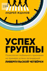 Книга Успех группы. Психология глобального признания на примере успеха легендарной Ливерпульской Четвёрки