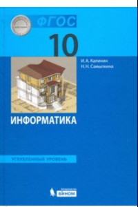 Книга Информатика. 10 класс. Учебник. Углубленный уровень. ФГОС