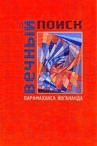 Книга Вечный поиск