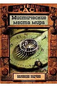 Книга Великие зодчие. Мистические места мира