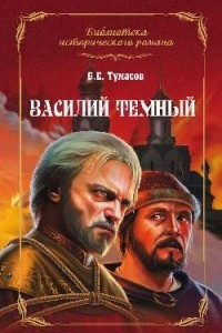 Книга Василий Темный