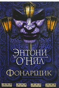 Книга Фонарщик