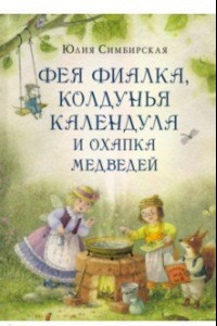 Книга Фея Фиалка, колдунья Календула и охапка медведей