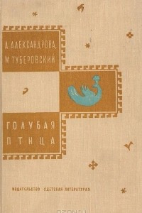 Книга Голубая птица