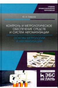 Книга Контроль и метрологическое обеспечение средств и систем автоматизации