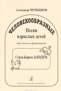 Книга Человекообразные. Песни взрослых детей для голоса и фортепиано