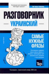 Книга Украинский разговорник и тематический словарь. 3000 слов