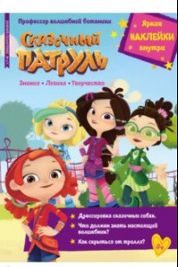 Книга Добрый сказочник. №4/5, апрель-май 2022 года. Сказочный патруль. Профессор волшебной ботаники