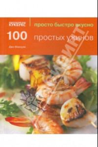 Книга 100 простых ужинов