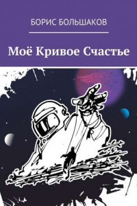 Книга Моё Кривое Счастье