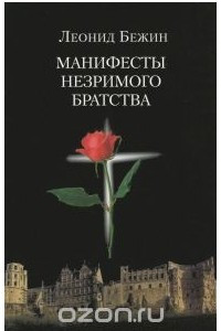 Книга Манифесты Незримого братства