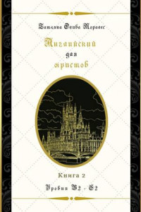 Книга Английский для юристов. Уровни В2—С2. Книга 2