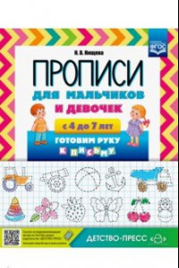 Книга Прописи для мальчиков и девочек с 4 до 7 лет. Готовим руку к письму. ФГОС