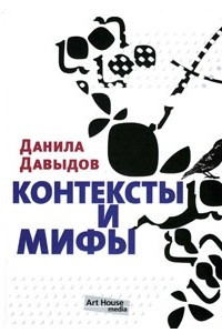 Книга Контексты и мифы