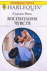 Книга Воспитание чувств