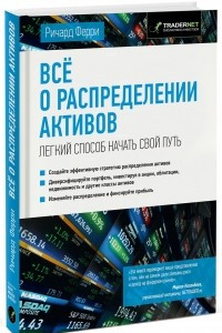 Книга Все о распределении активов