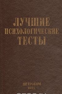 Книга Лучшие психологические тесты