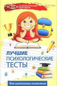 Книга Лучшие психологические тесты для школьного психолога