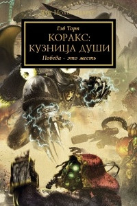 Книга Коракс: Кузница Души