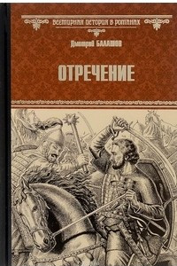 Книга Отречение