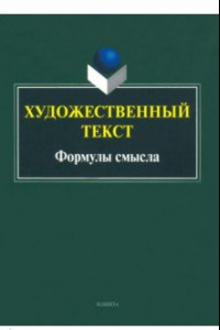 Книга Художественный текст. Формулы смысла. Коллективная монография