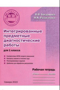 Книга Интегрированные предметные диагностичиские работы для 1 класса. Рабочая тетрадь