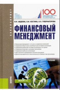 Книга Финансовый менеджмент. Учебник