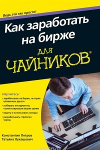 Книга Как заработать на бирже для чайников