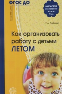 Книга Как организовать работу с детьми летом