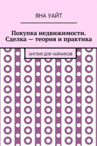 Книга Покупка недвижимости. Сделка – теория и практика