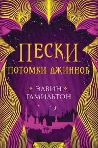 Книга Пески. Потомки джиннов